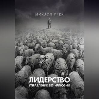 Обложка книги «Лидерство. Управление без иллюзий.»
