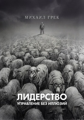 Обложка книги «Лидерство. Управление без иллюзий»