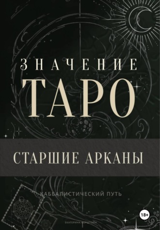 Обложка книги «Значение Таро. Старшие арканы»