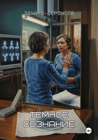 Обложка книги «Тёмное сознание»