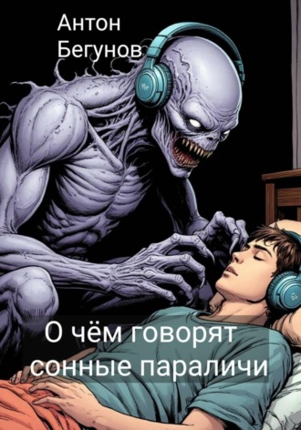 Обложка книги «О чём говорят сонные параличи»
