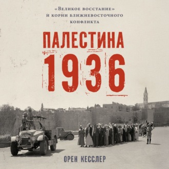 Обложка книги «Палестина 1936: «Великое восстание» и корни ближневосточного конфликта»