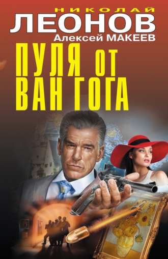Обложка книги «Пуля от Ван Гога»
