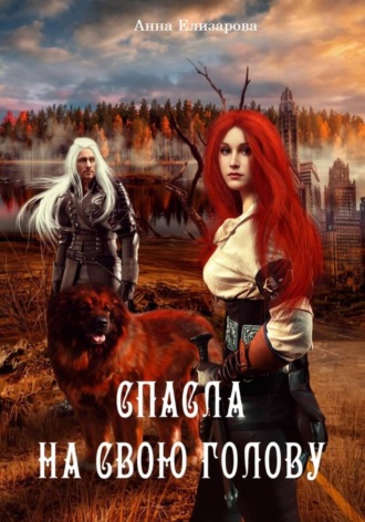 Обложка книги «Спасла на свою голову»