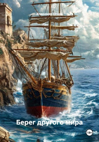 Владимир Огарь. Берег другого мира