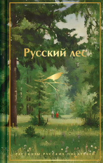 Обложка книги «Русский лес. Рассказы русских писателей»