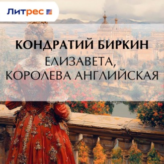 Обложка книги «Елизавета, королева английская»
