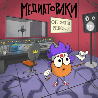 Обложка книги «Медиаторики III. История 5: Оглохни Рекордз»