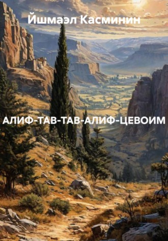 Обложка книги «АЛИФ-ТАВ-ТАВ-АЛИФ-ЦЕВОИМ»