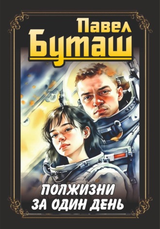 Обложка книги «Полжизни за один день»