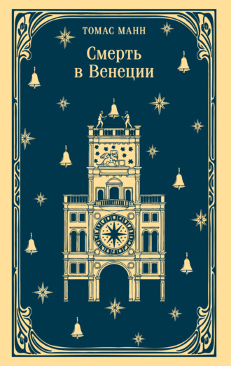 Обложка книги «Смерть в Венеции»