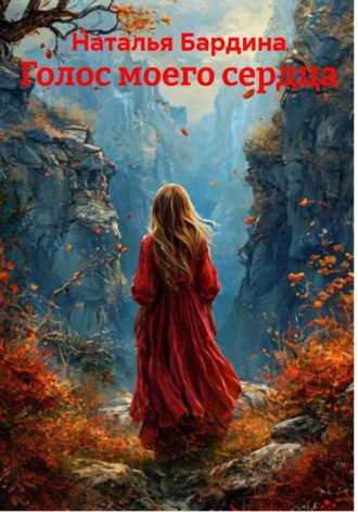 Обложка книги «Голос моего сердца»