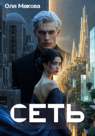 Обложка книги «Сеть»