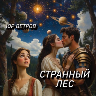 Обложка книги «Странный лес»