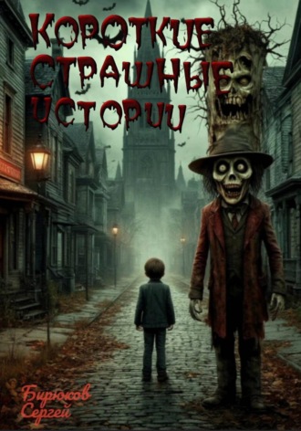 Сергей Бирюков. Короткие Страшные Истории