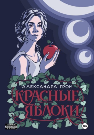 Красные яблоки. Александра Гром