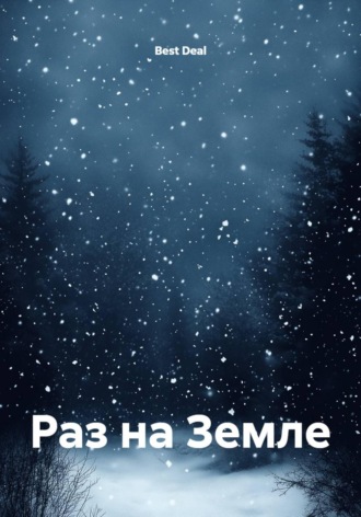 Обложка книги «Раз на Земле»