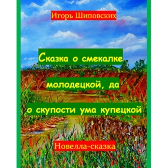 Обложка книги «Сказка о смекалке молодецкой, да о скупости ума купецкой»
