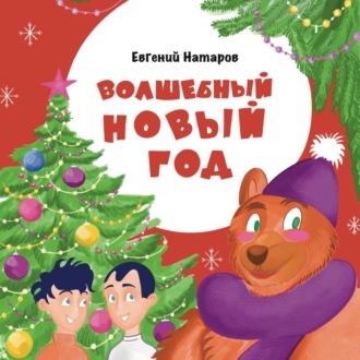 Обложка книги «Волшебный Новый год»