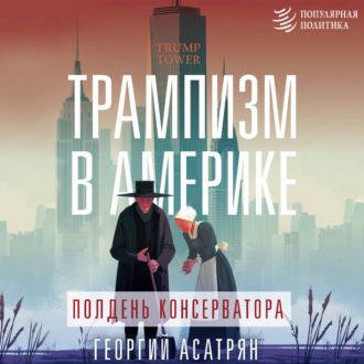 Обложка книги «Трампизм в Америке: полдень консерватора»
