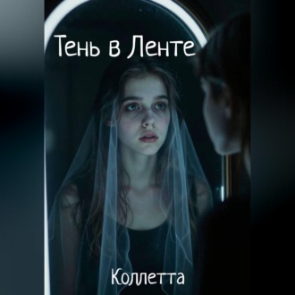 Обложка книги «Тень в Ленте»