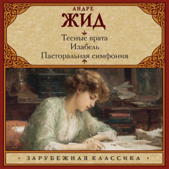 Обложка книги «Тесные врата. Изабель. Пасторальная симфония»