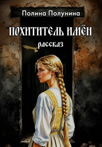 Обложка книги «Похититель имён»