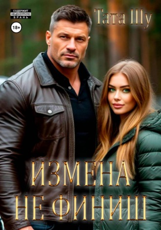 Обложка книги «Измена не финиш»