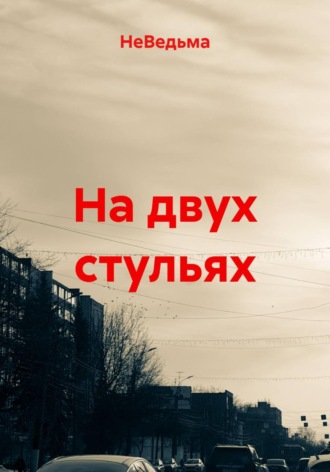 Обложка книги «На двух стульях»