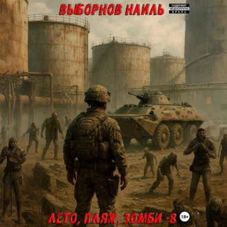Обложка книги «Лето, пляж, зомби 8»
