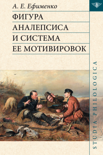 Обложка книги «Фигура аналепсиса и система ее мотивировок»