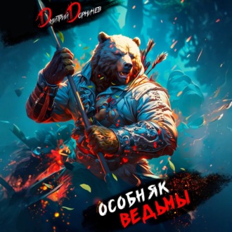 Обложка книги «Особняк Ведьмы. Том 3»