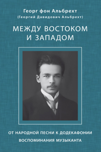 Обложка книги «Между Востоком и Западом. От народной песни к додекафонии. Воспоминания музыканта»