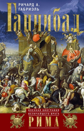 Обложка книги «Ганнибал. Военная биография величайшего врага Рима»