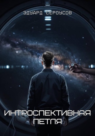 Обложка книги «Интроспективная петля»