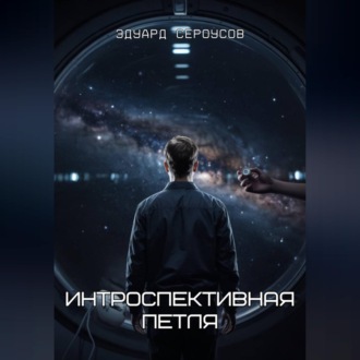 Обложка книги «Интроспективная петля»