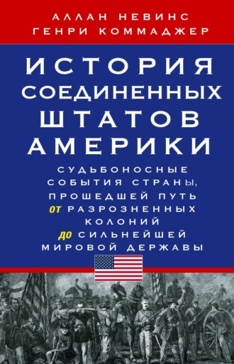 Обложка книги «История Соединенных Штатов Америки. Судьбоносные события страны, прошедшей путь от разрозненных колоний до сильнейшей мировой державы»
