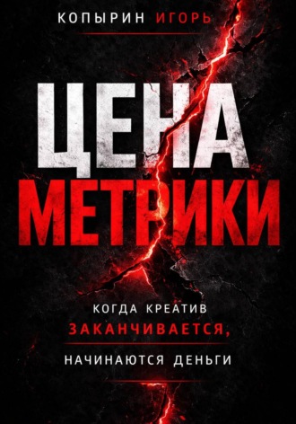 Обложка книги «Цена метрики»