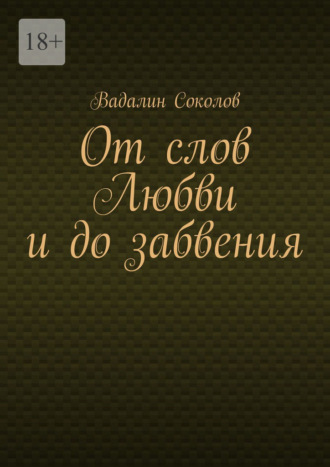 Обложка книги «От слов Любви и до забвения»