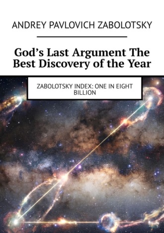 Обложка книги «God’s Last Argument The Best Discovery of the Year. Zabolotsky Index: One in eight billion»