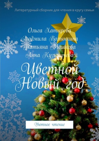 Обложка книги «Цветной Новый год. Уютное чтение»