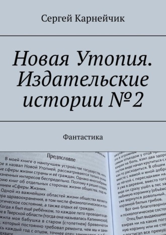 Обложка книги «Новая Утопия. Издательские истории №2. Фантастика»