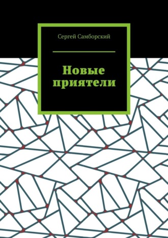 Обложка книги «Новые приятели»