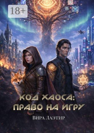 Обложка книги «Код хаоса: Право на игру»