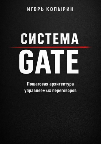 Обложка книги «Система GATE»