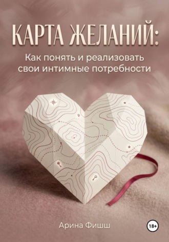 Обложка книги «Карта желаний: Как понять и реализовать свои интимные потребности»
