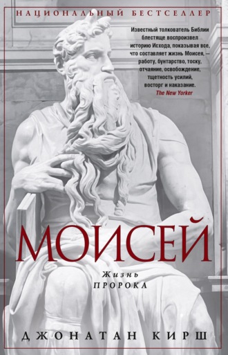 Обложка книги «Моисей. Жизнь пророка»