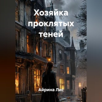 Обложка книги «Хозяйка проклятых теней»