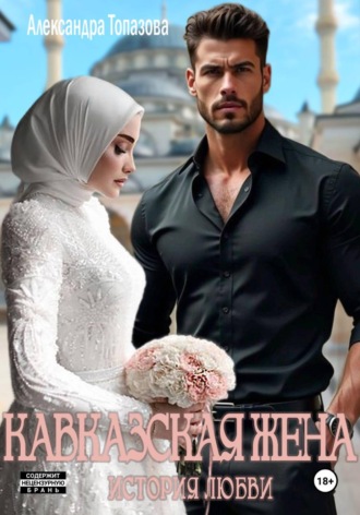 Обложка книги «Кавказская Жена. История Любви.»