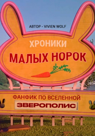 Обложка книги «Хроники Малых Норок»